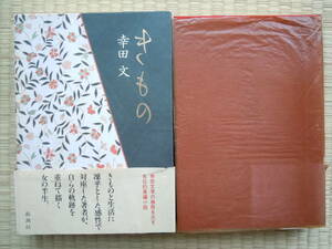 自伝的長編小説●幸田文『　きもの　』平成5年5刷　新潮社　＜箱入美本＞