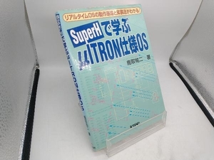 SuperHで学ぶμITRON仕様OS 鹿取祐二