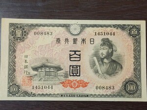 古銭、 旧紙幣 日本銀行券A号券 聖徳太子 百圓札4次 ピン札美品