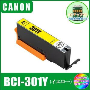 BCI-301Y キャノン 互換インク イエロー　単品販売 ICチップ付