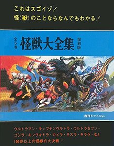 【中古】 怪獣大全集 復刻版 全5巻セット