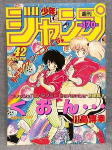 週刊少年ジャンプ 1986年 42号 昭和61 9/29 weekly shounen jump くおん ドラゴンボール 北斗の拳 キャプテン翼 聖闘士星矢 キン肉マン