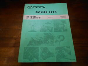 I9444 / ラウム RAUM NCZ2# 修理書 B巻 2003-5