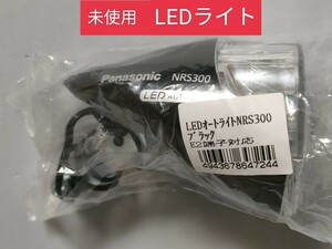 パナソニック　自転車　LEDライト　NRS300