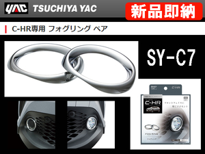 [96697-A]YAC トヨタ C-HR専用 フォグリング メッキカバー 左右SET SY-C7 高級クロームメッキ 簡単装着 新品即納