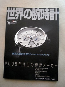 物 世界の腕時計73 2005年注目メーカー