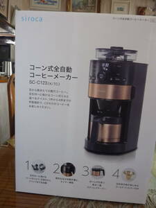 コーヒーメーカー SC-C123 （ブラック/カッパーブラウン）