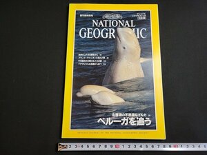 n★　ナショナル ジオグラフィック日本版　創刊前特別号　北極海の不思議なイルカ ベルーガを追う　日経ナショナルジオグラフィック社/ｄ31