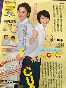 田村正和 松たか子 切り抜き TVガイド2014.7.11