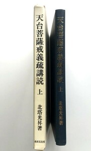 天台菩薩戒義疏講読 上 北塔光昇著永田文昌堂天台智者大師智顗菩薩戒義疏講義梵網経本文校異書下し文語釈意訳三重玄義出体大乗菩薩戒戒体他