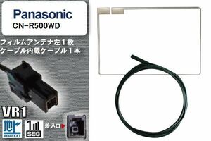 フィルムアンテナ ケーブル セット 地デジ パナソニック Panasonic 用 CN-R500WD 対応 ワンセグ フルセグ VR1