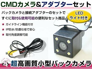 LEDライト付き バックカメラ & 入力変換アダプタ セット イクリプス ECLIPSE AVN7905HD 2005年モデル ガイドライン有り 汎用