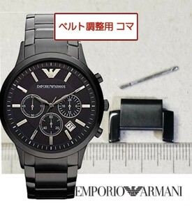 ベルト調整用部品　予備コマ　EMPORIO ARMANI AR-2453 用