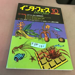 E54-101 インターフェース 83-10 No.77 特集 CP/M-68Kの徹底研究 CQ出版社