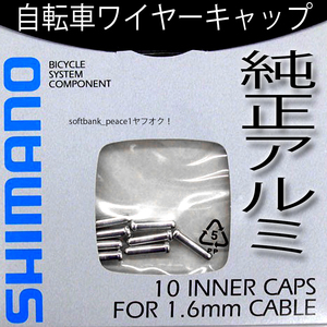 送料無料「 シマノ ワイヤー インナーエンドキャップ 1.6mm 用 × 10本 」ブレーキ 汎用　シルバー 銀色 アルミ 自転車 電子工作 ケーブル