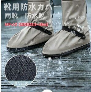 シューズカバー 防水 シリコン 雨 靴用防水カバー レインシューズカバー 雨の日 雨具 靴カバー 梅雨 雨 レディース メンズ Mサイズ