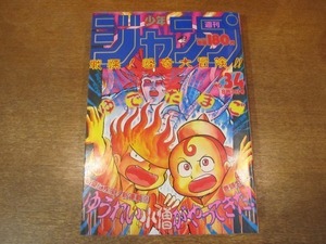 2009MK●週刊少年ジャンプ 34/1987昭和62.8.3●ゆでたまご新連載ゆうれい小僧がやってきた!/鳥山明ドラゴンボール/車田正美聖闘士星矢