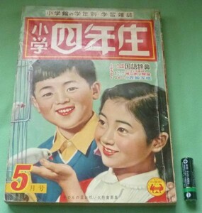 小学四年 　昭和32年5月　小学館