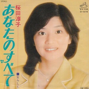 EPレコード　桜田淳子 / あなたのすべて