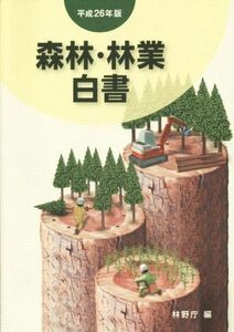 森林・林業白書(平成２６年版)／林野庁(編者)