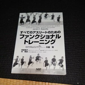 すべてのアスリートのためのファンクショナルトレーニング Ｊａｍｅｓ　Ｃ．Ｒａｄｃｌｉｆｆｅ／著　外園隆／監訳阿部慎子／訳林隆道／訳