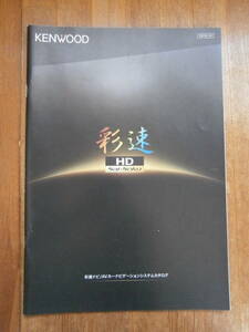 KENWOOD ケンウッド　ナビ　スピーカー　製品カタログ　彩速　sai soku 2019年10月　ナビゲーション