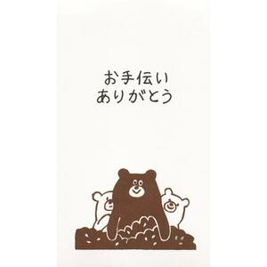 【即決】◆もりのはんこやさん ◆ポチ袋 『お手伝いありがとう 』 くま　クマ　熊 / 大人のポチ袋 /３枚入り /かわいい/ MHN-018