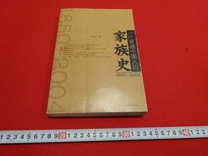 Rarebookkyoto　一个普通中国人的　家族史　2005年　中央広播電視出版社　国亜　雅科夫　馮玉祥　朱加夫