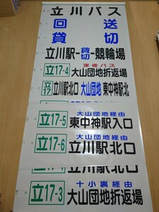 【方向幕】立川バス　拝島営業所　後幕と経由幕のセット