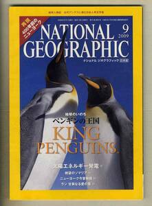 【d8313】09.9 ナショナルジオグラフィック日本版／ペンギンの王国、古代アンデスに挑む日本人考古学者、...