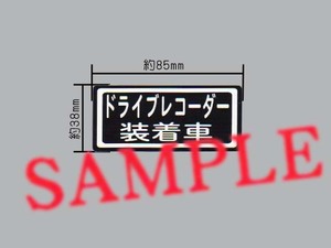 シンプルな「ドライブレコーダー装着車」ミニサイズ ステッカー 黒色 煽り対策 煽り運転対策