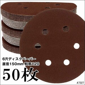 ディスクペーパー サンドペーパー 吸塵式 オービタルサンダー用 替ペーパー 6穴/150mm【P120 50枚セット】/10