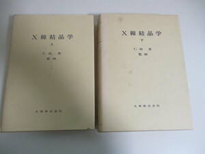 25か2594す　【除籍本】【上下巻　X線結晶学　仁田勇　丸善　1967年】函欠、カバー汚れ有