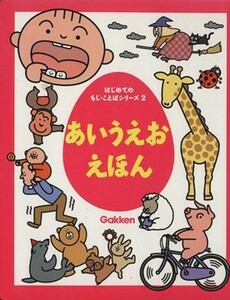 あいうえおえほん はじめてのもじ・ことばシリーズ２／冬野いちこ,今井和子