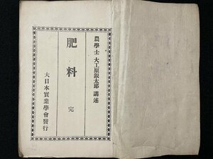 ｊ◎　古書　肥料　完　講述・農学士　大工原銀太郎　大日本実業学会発行　講義録　改装本/B36