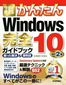 今すぐ使えるかんたんＷｉｎｄｏｗｓ１０　完全ガイドブック困った解決＆便利技　改訂２版／リブロワークス(著者)