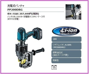 マキタ 18V 充電式パンチャ PP200DRG [6.0Ah]【携帯油圧式】 ■安心のマキタ純正/新品/未使用■