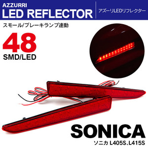 ソニカ L405S、L415S H18.6～H21.4 LEDリフレクター ランプ W発光48発