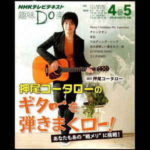 本 雑誌 「NHK趣味Do楽 押尾コータローのギターを弾きまくロー！ 2013年4月～5月 講師：押尾コータロー」 NHK出版