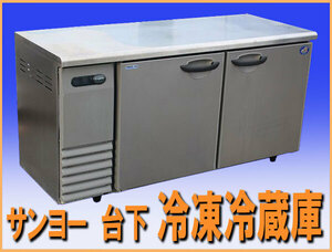 wz9932 サンヨー テーブル型 台下 冷凍冷蔵庫 SUR-G1561C 中古 厨房