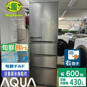 美品【 AQUA 】アクア 430L 4ドア 大型冷凍冷蔵庫 おいシールド冷凍 上から見渡す野菜室 旬鮮チルド AQR-V43J