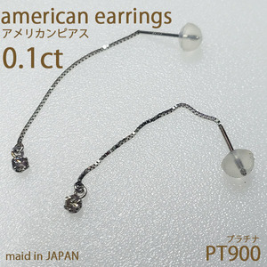 プラチナ　天然ダイヤモンド　アメリカンピアス　0.1ct　一粒ダイヤ　PT900　