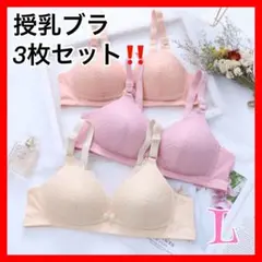 授乳ブラ　L  3枚組　マタニティ　授乳　ブラジャー　産後　ママ　ノンワイヤー