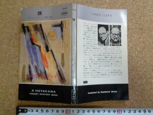 b□　顔　著:エラリイ・クイーン　訳:尾坂力　昭和44年再版　早川書房　ハヤカワポケットミステリーブックス1043　 エラリークイーン　/α5