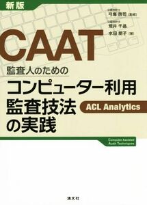 ＣＡＡＴ　監査人のためのコンピューター利用監査技法の実践　新版／荒井千晶(著者),水田朋子(著者),弓場啓司