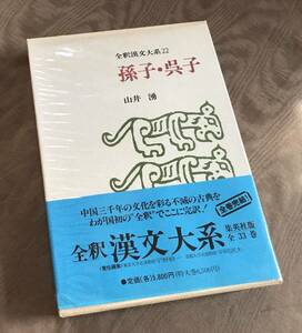 全釈漢文大系 22　孫子・呉子　検索：中国古典 論語 孟子 春秋 荀子 易経 尚書 礼記 老子 道徳経 荘子 墨子 韓非子 戦国策 文選 山海経