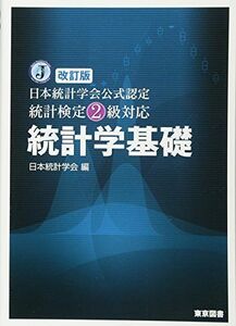 [A01835504]改訂版　日本統計学会公式認定　統計検定２級対応　統計学基礎