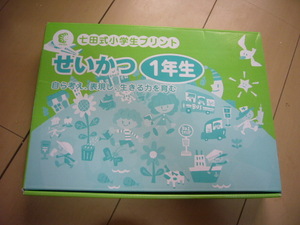 ★七田式小学生プリント　生活1年生　vol.3～10　（vol.1～2なし、vol.3のシールなし）　すべて切り離し済　★中古