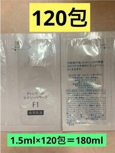 120包 ディシラ SP エナジーリザーブF1 夜用乳液 1.5ml×120包 180ml サンプル 新品 