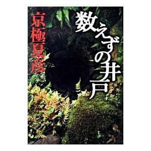 数えずの井戸（江戸怪談シリーズ３）／京極夏彦